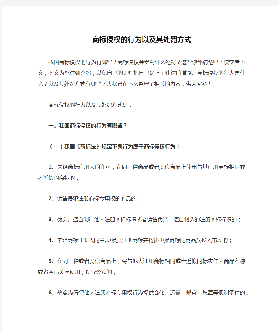 商标侵权的行为以及其处罚方式