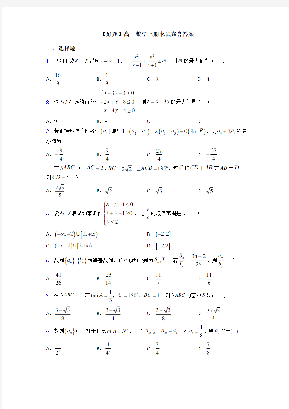 【好题】高三数学上期末试卷含答案