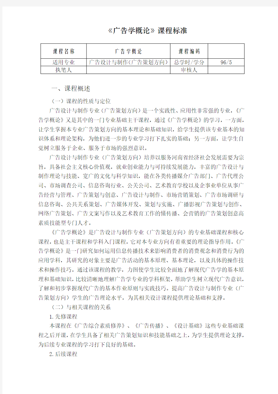 广告策划方向广告学概论课程标准