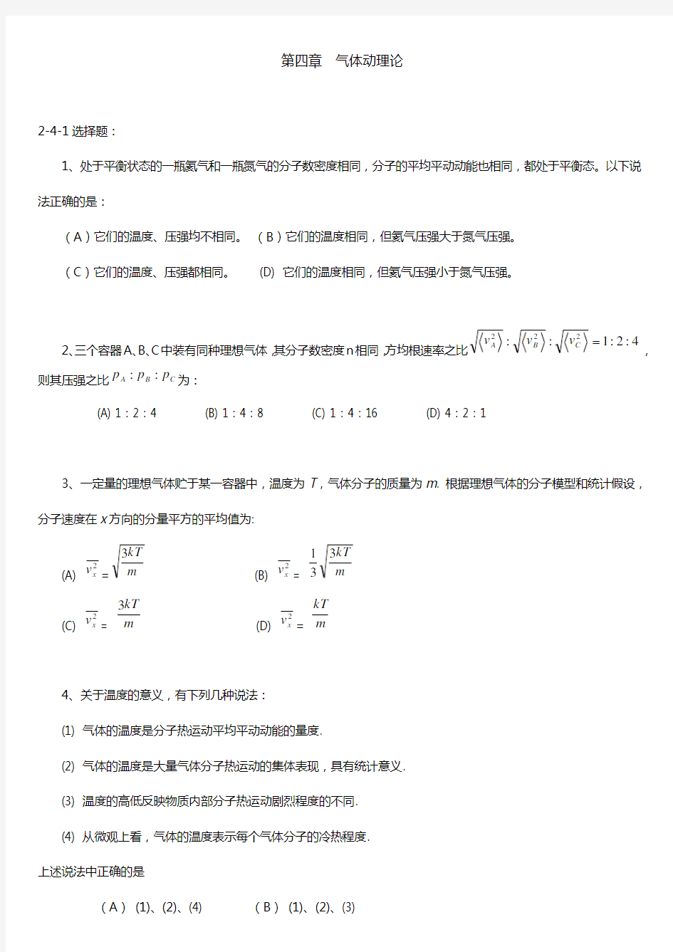 第四章气体动理论