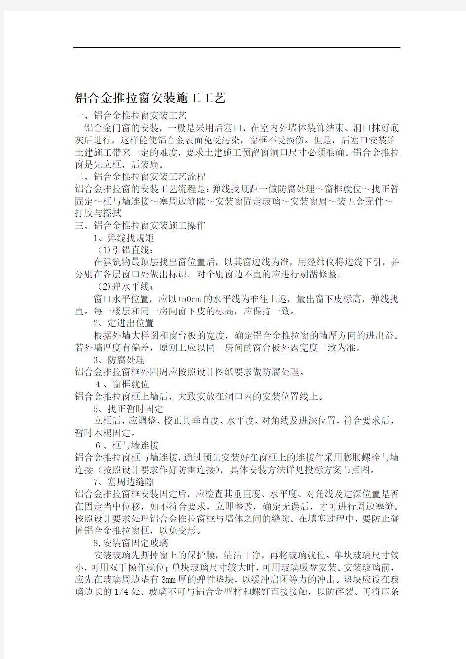 铝合金推拉窗安装具体方案