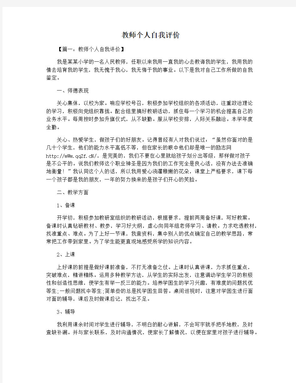 教师个人自我评价