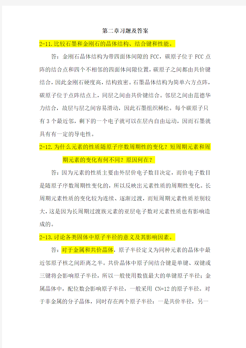 清华大学材基习题第二章总结