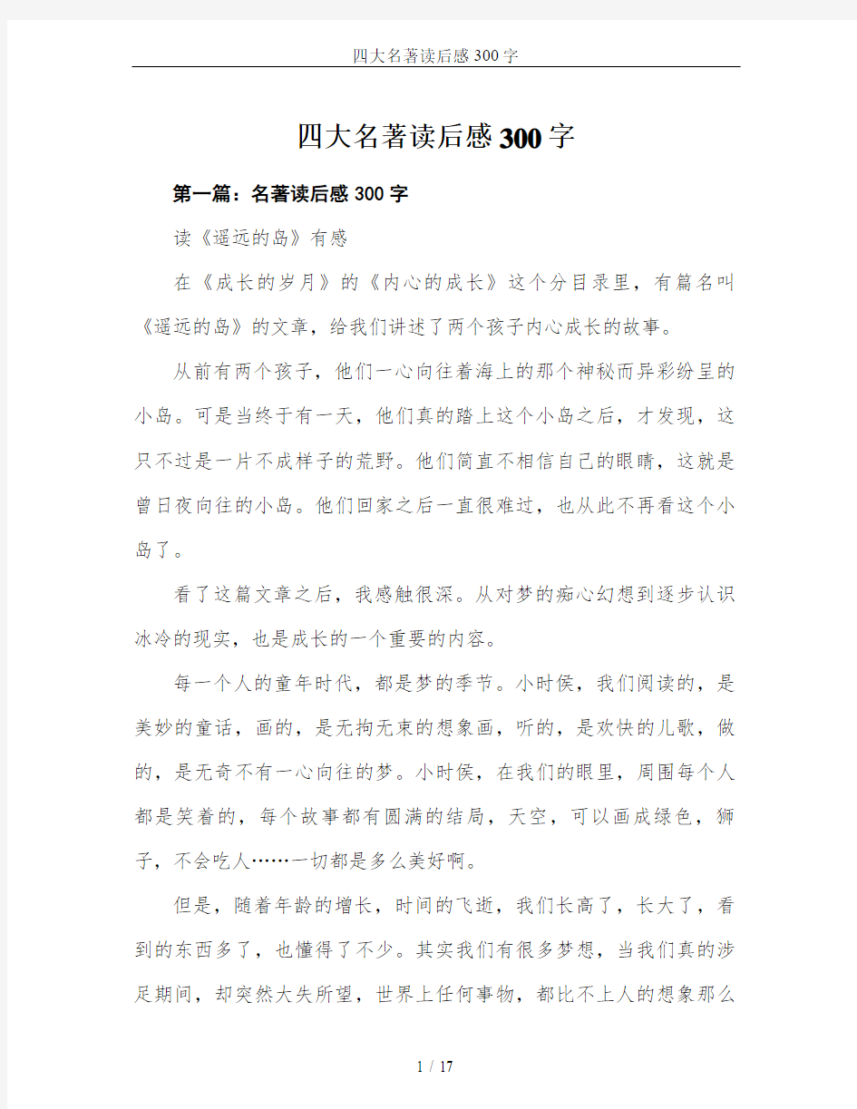 四大名著读后感300字