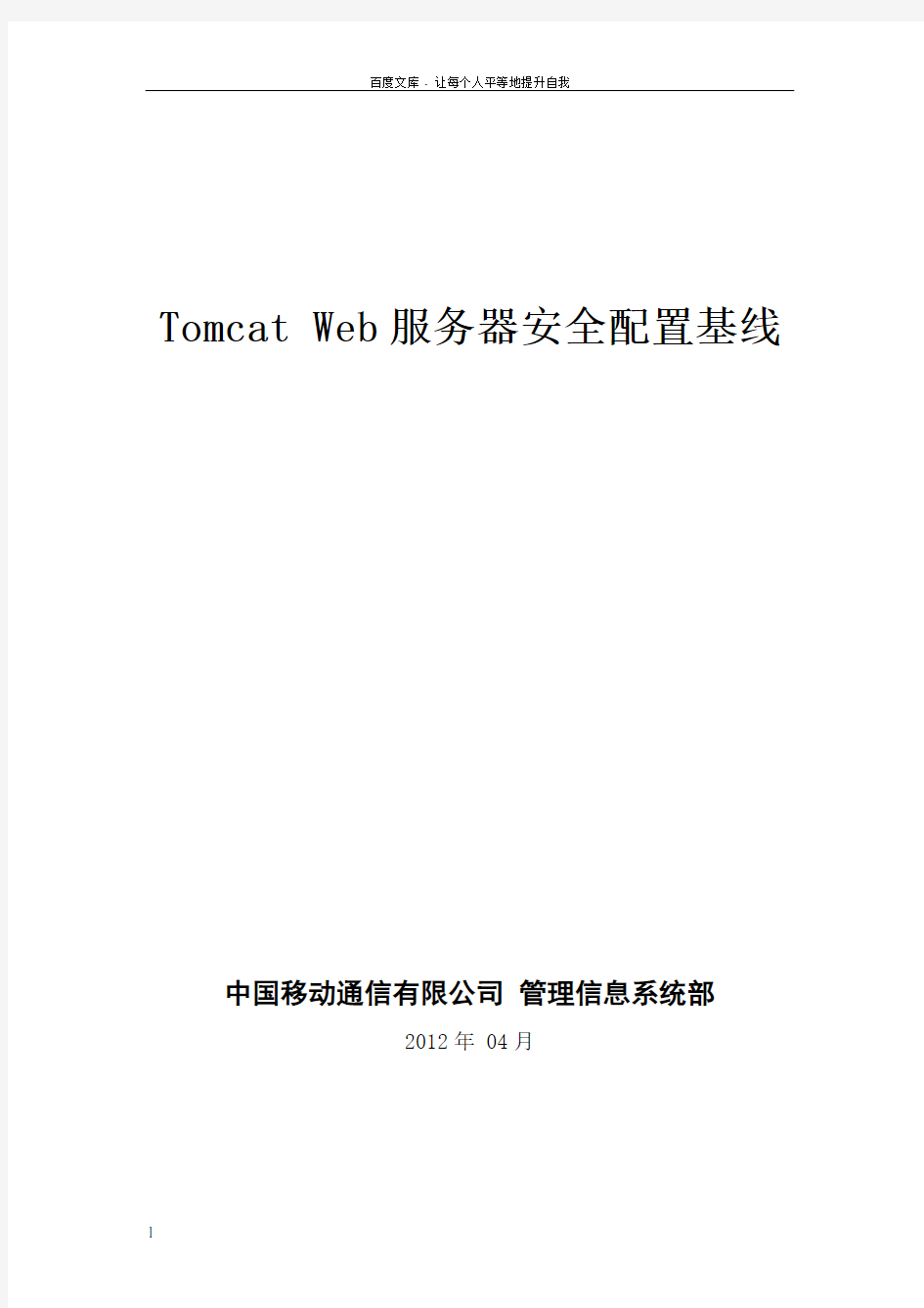 TomcatWeb服务器安全配置基线