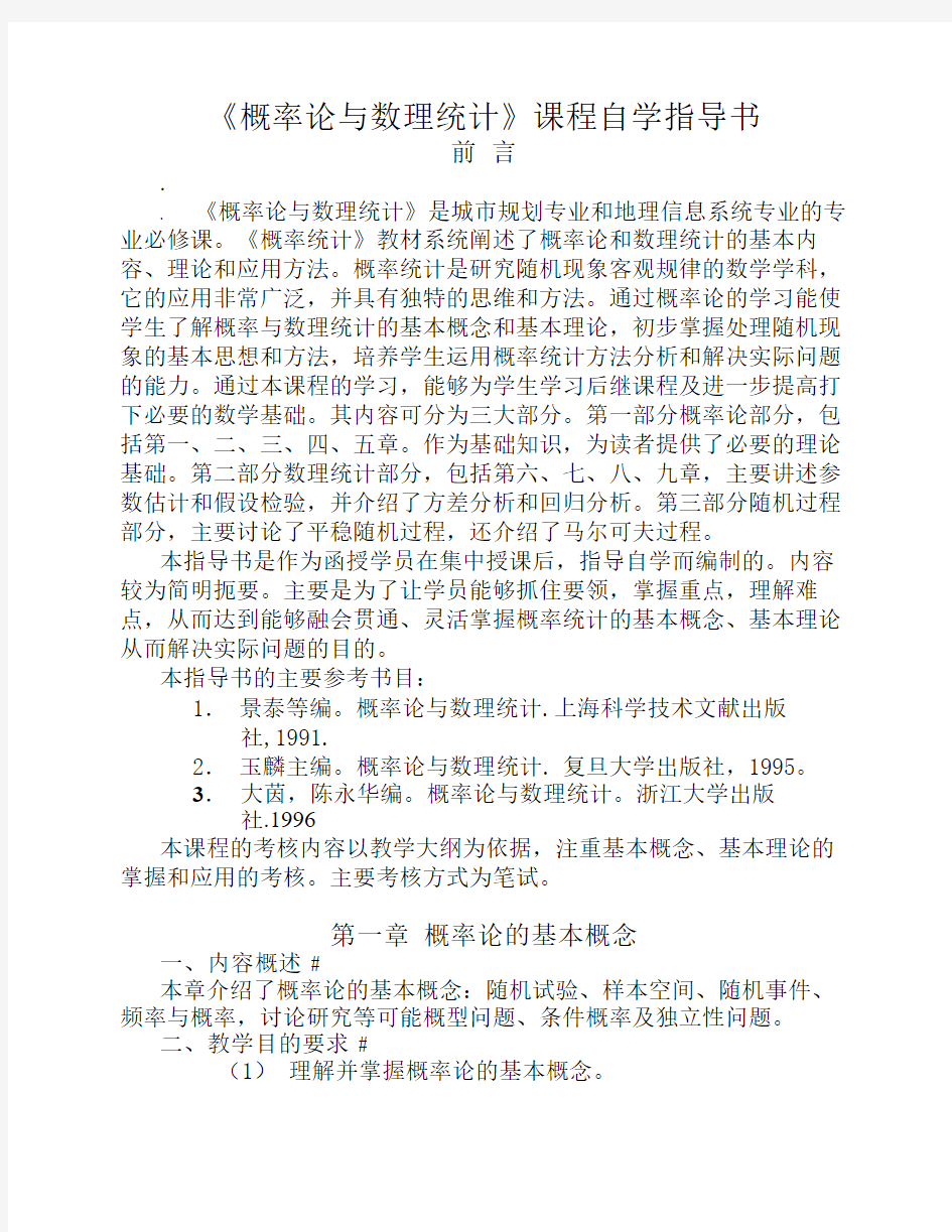 《概率论与数理统计》课程自学指导书