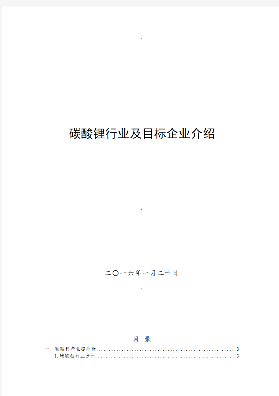 碳酸锂行业及目标企业介绍