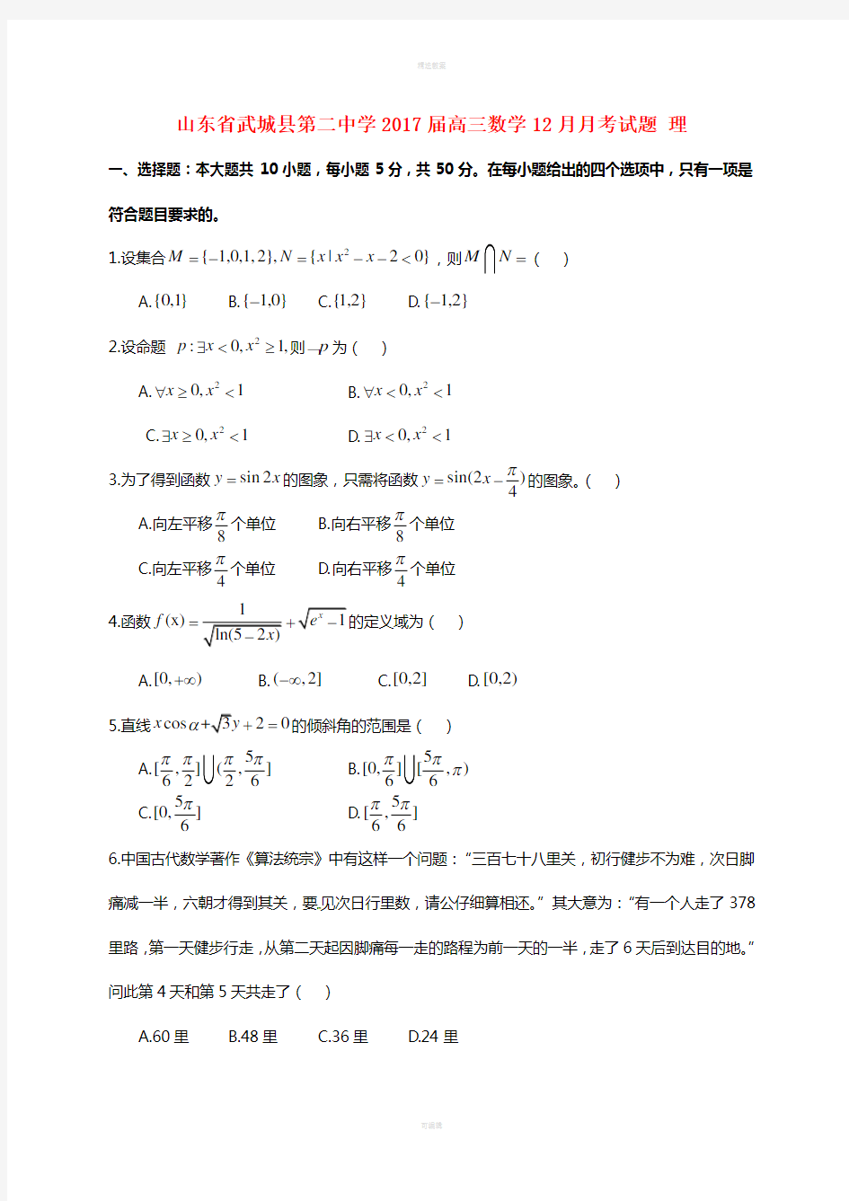 高三数学12月月考试题 理1