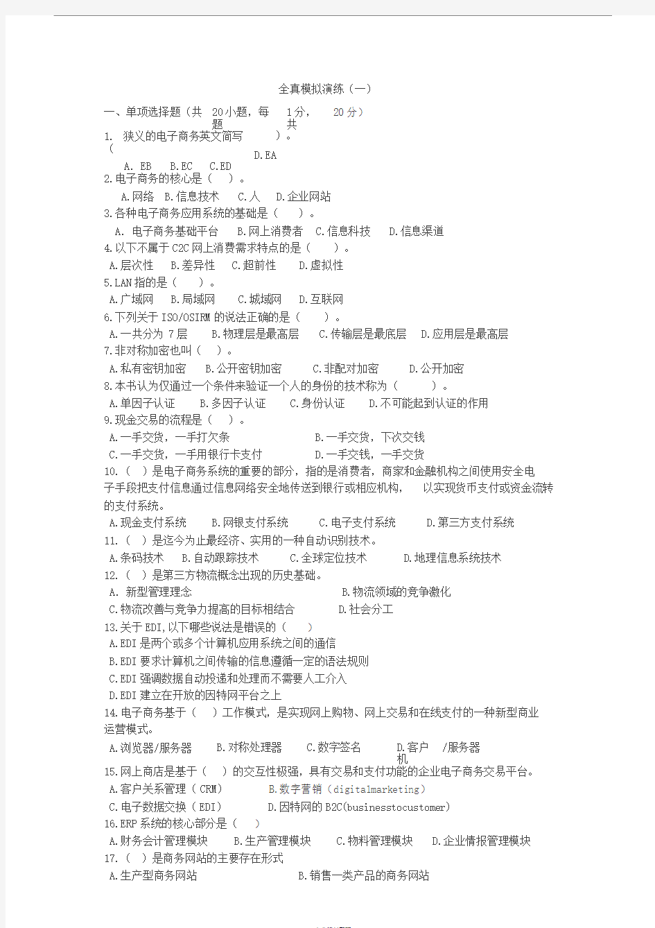 电子商务运营与管理全真模拟题一~五套