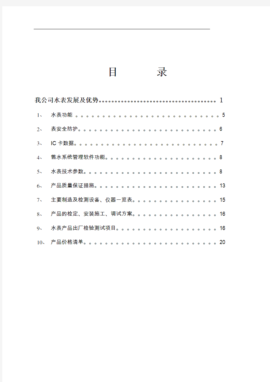 智能IC卡水表技术方案