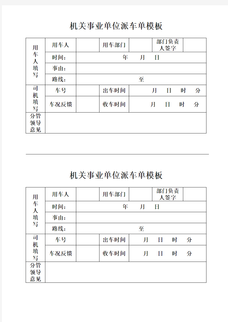 机关事业单位派车单模板