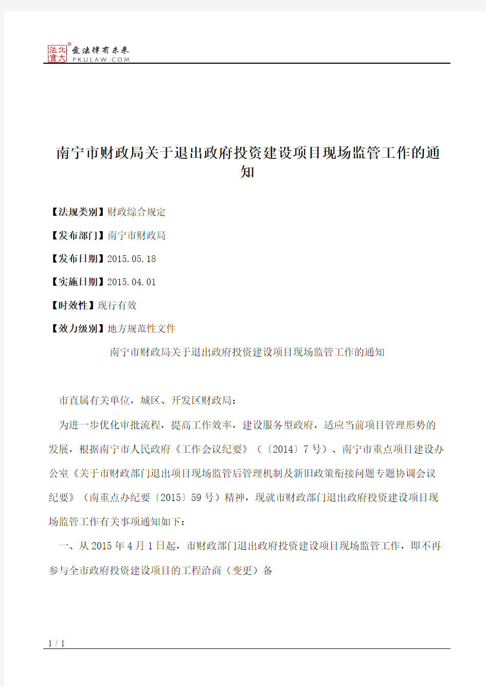 南宁市财政局关于退出政府投资建设项目现场监管工作的通知