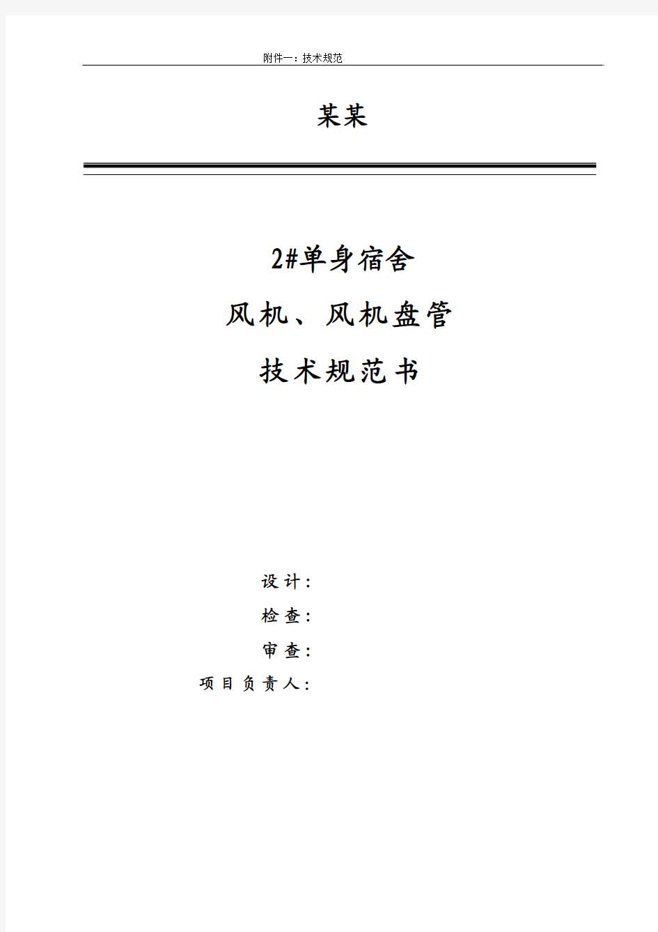 风机、风机盘管技术规格书