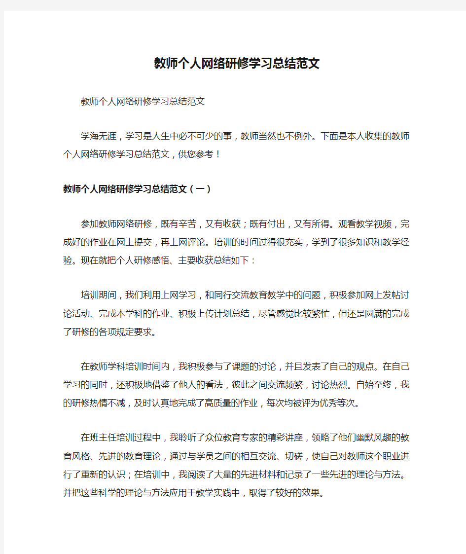 教师个人网络研修学习总结范文