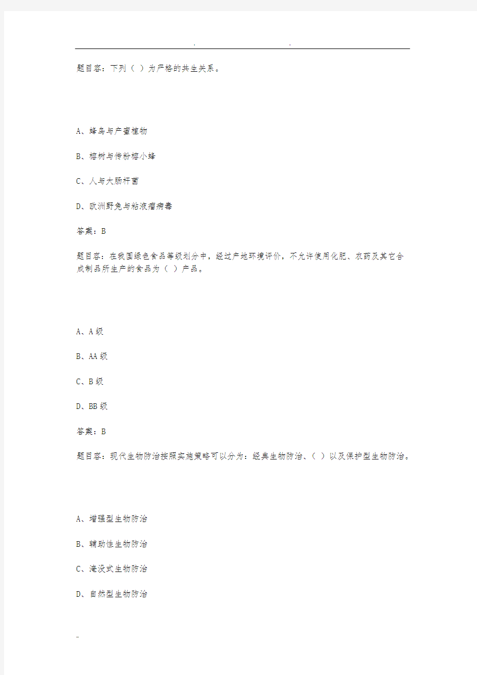 2016年全国专业技术人员当代科学技术新知识读本(一)答案全