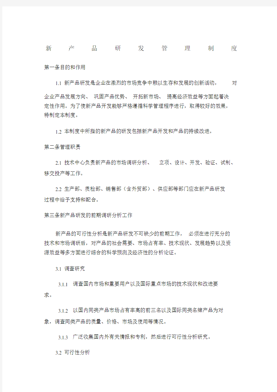 新产品研发管理制度.doc