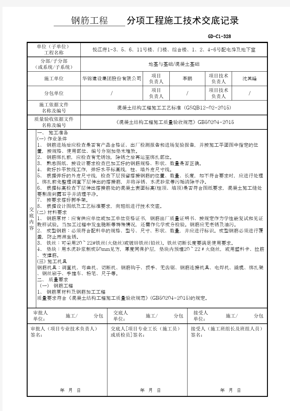 分项工程施工技术交底记录