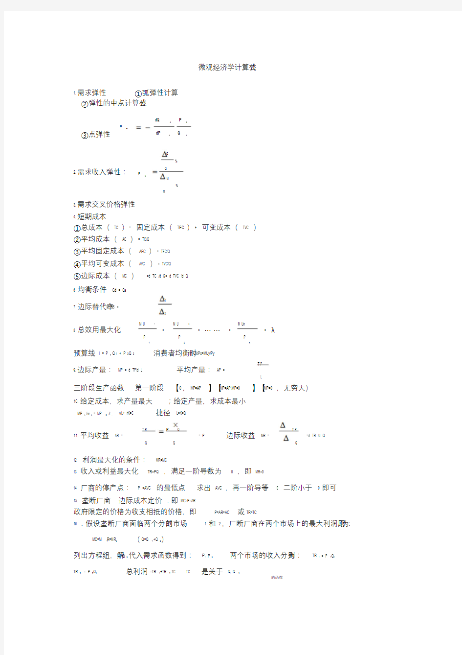 微观经济学计算公式总结