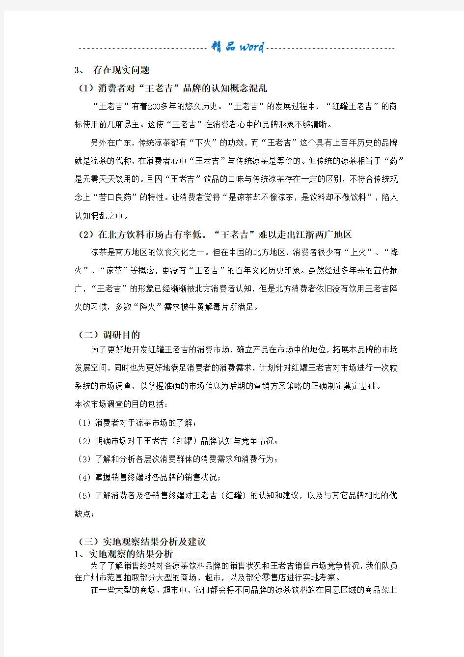 王老吉网络营销调研报告