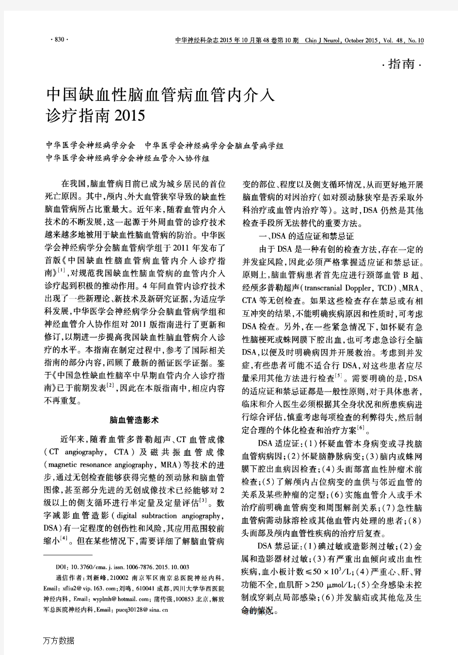 中国缺血性脑血管病血管内介入诊疗指南2015