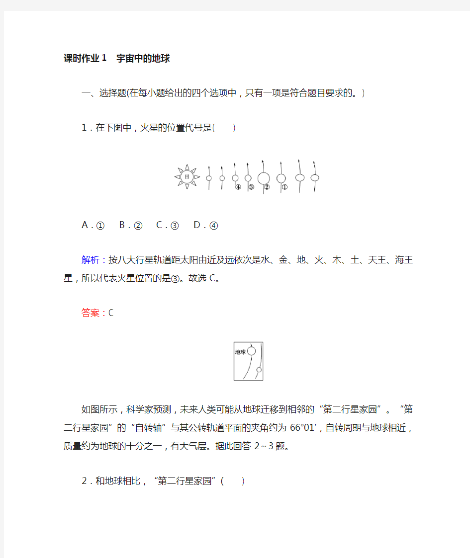 人教版地理必修一课时作业 1附答案