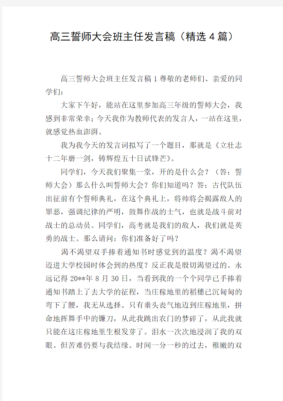 高三誓师大会班主任发言稿(精选4篇)