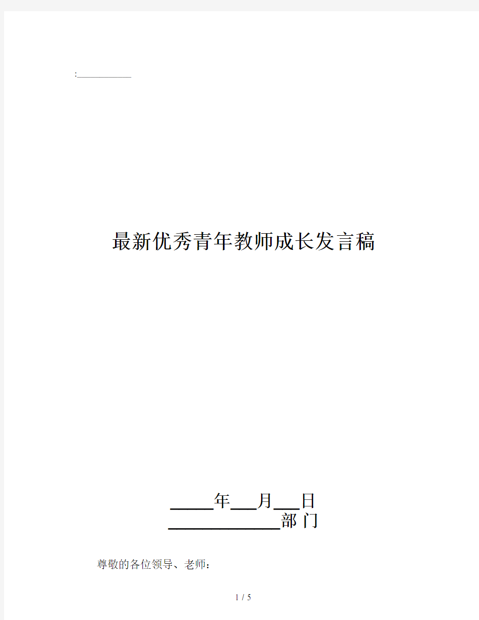 最新优秀青年教师成长发言稿