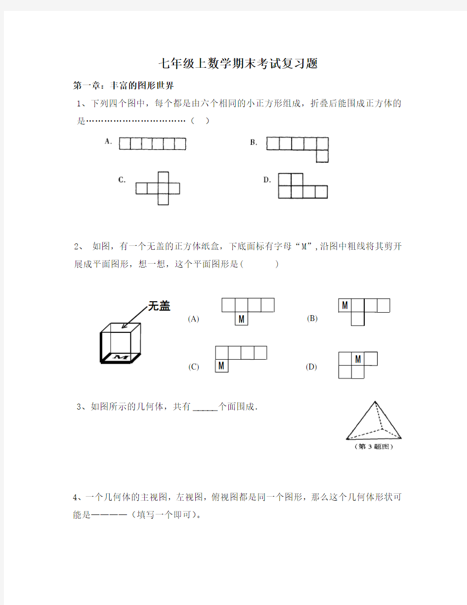 七年级上数学期末考试复习题集锦