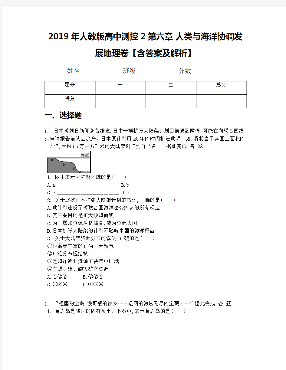 2019年人教版高中测控2第六章 人类与海洋协调发展地理卷【含答案及解析】