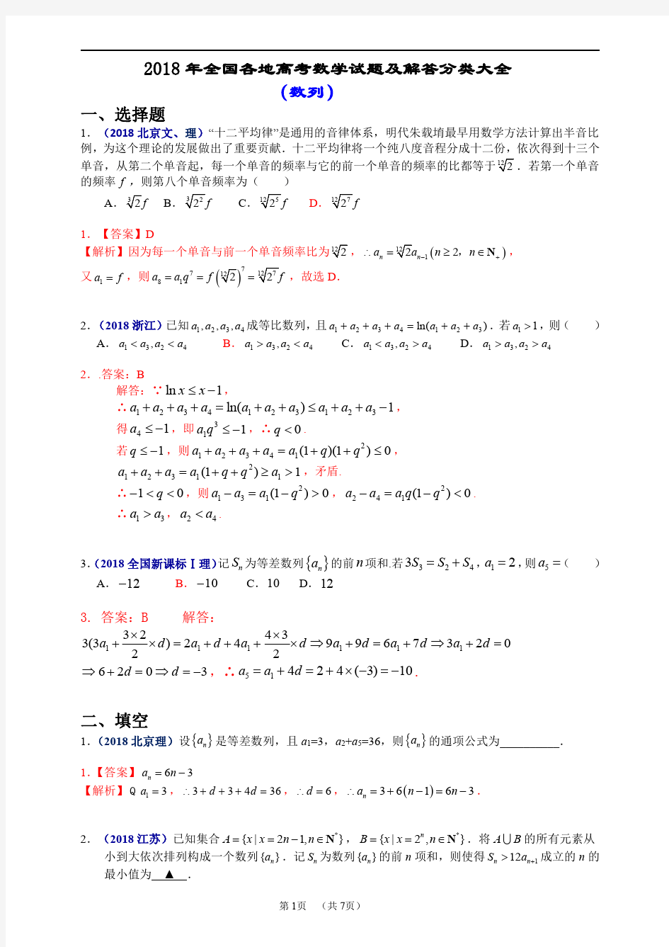 2018年全国各地高考数学试题及解答分类大全(数列)