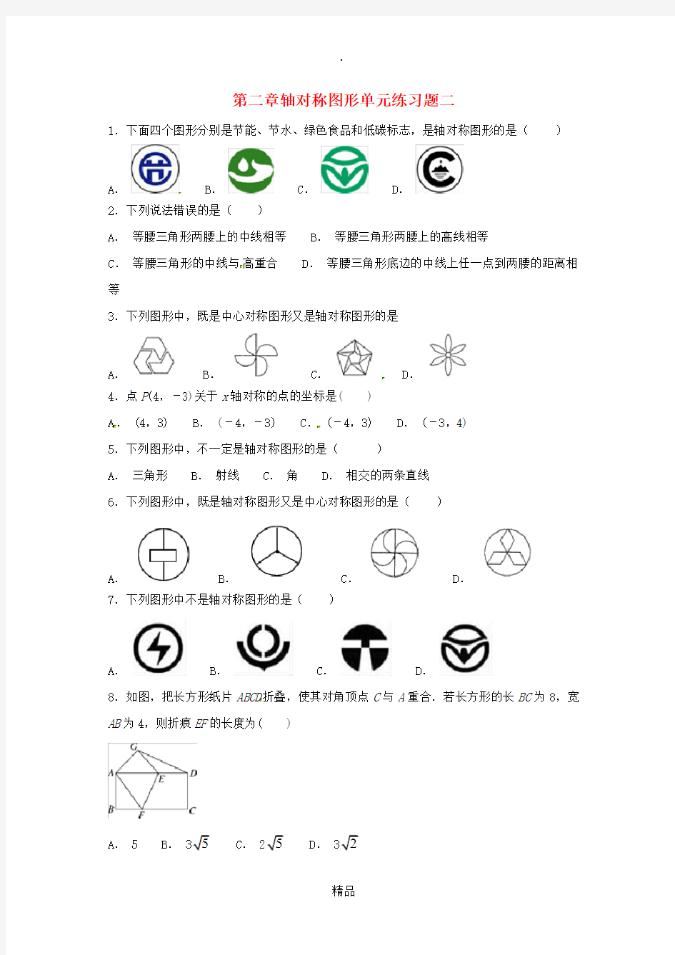 江苏省常州市武进区八年级数学上册第二章轴对称图形单元练习题二无答案新版苏科版