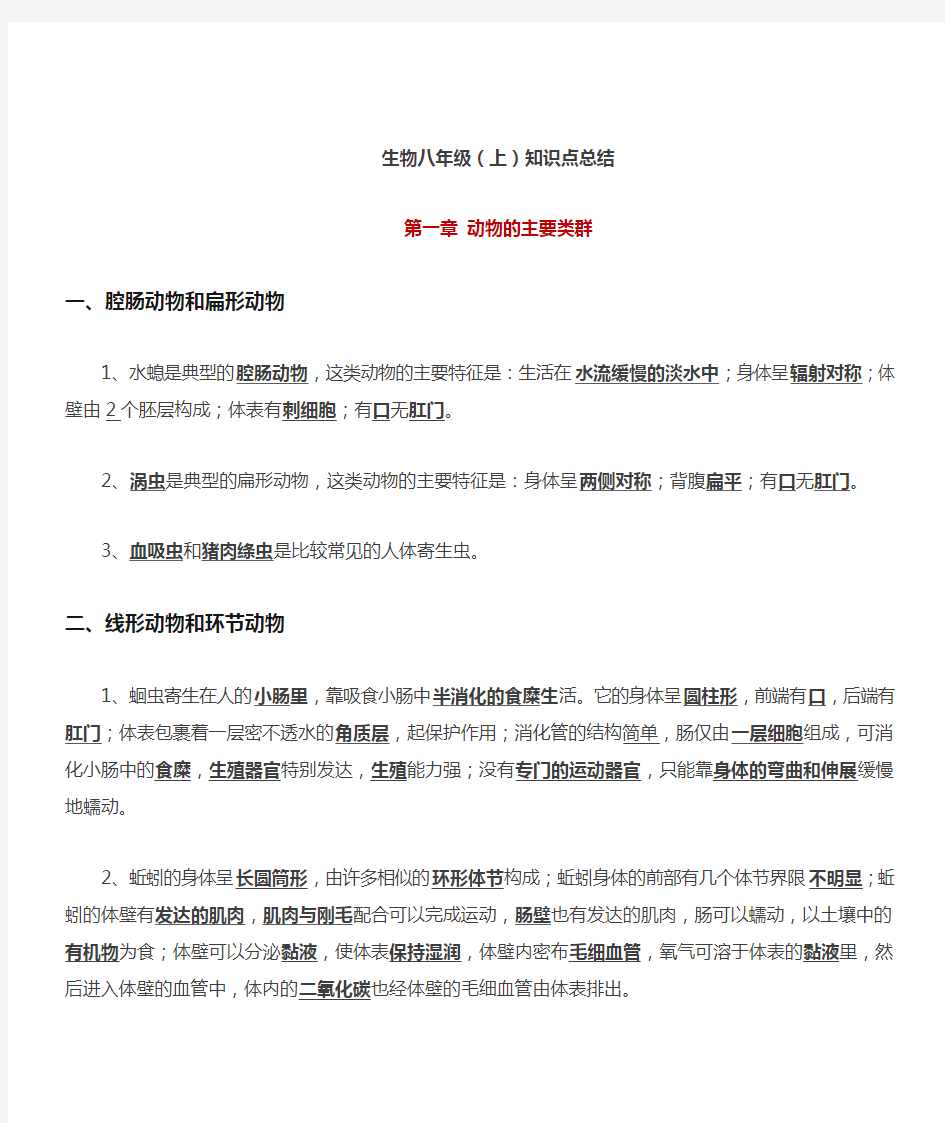 人教版八年级上册生物5.1动物的主要类群知识点总结