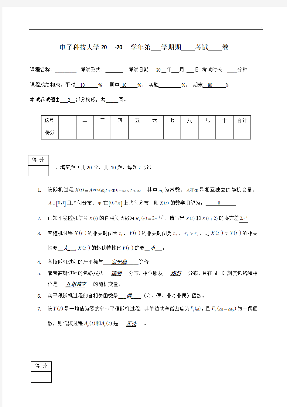 电子科技大学随机信号分析期末考试题