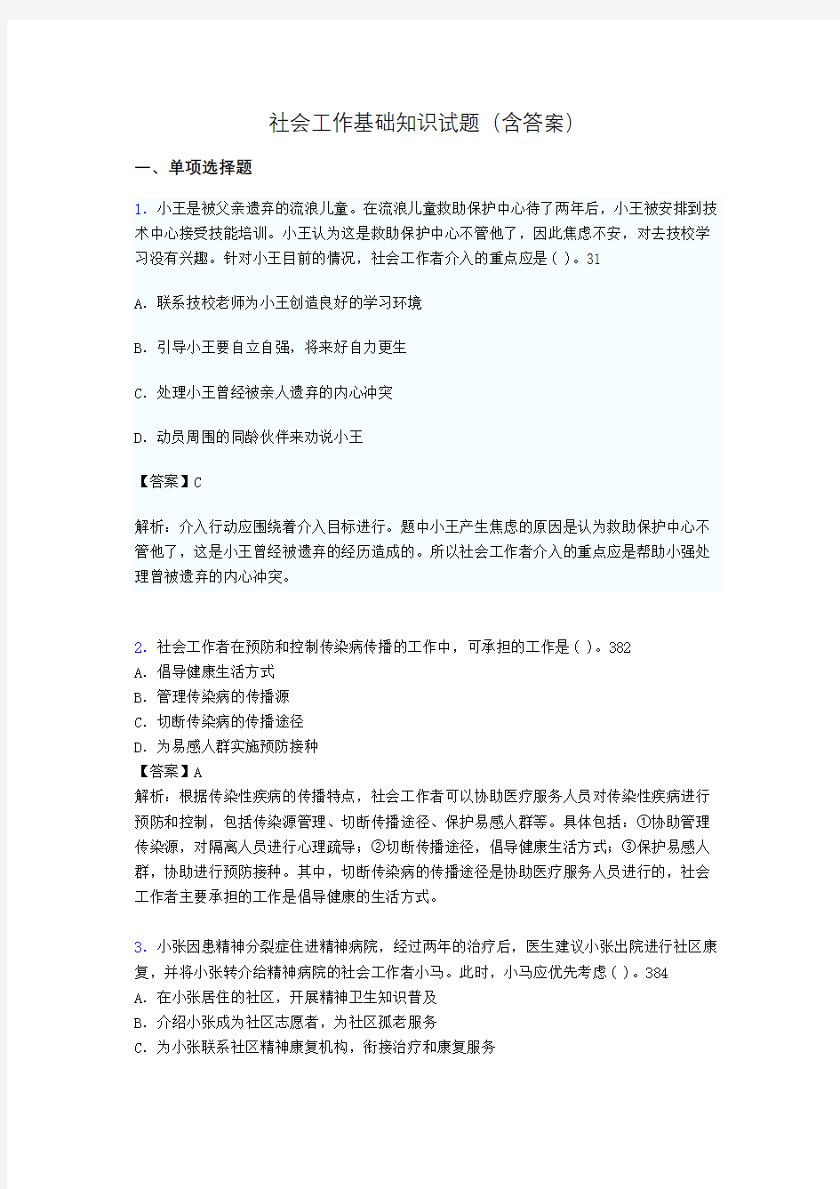 社区社会工作基础知识试题(含答案)v