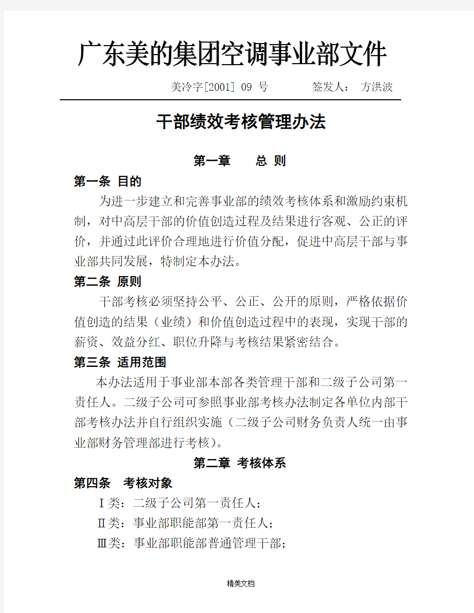 公司干部绩效考核管理办法