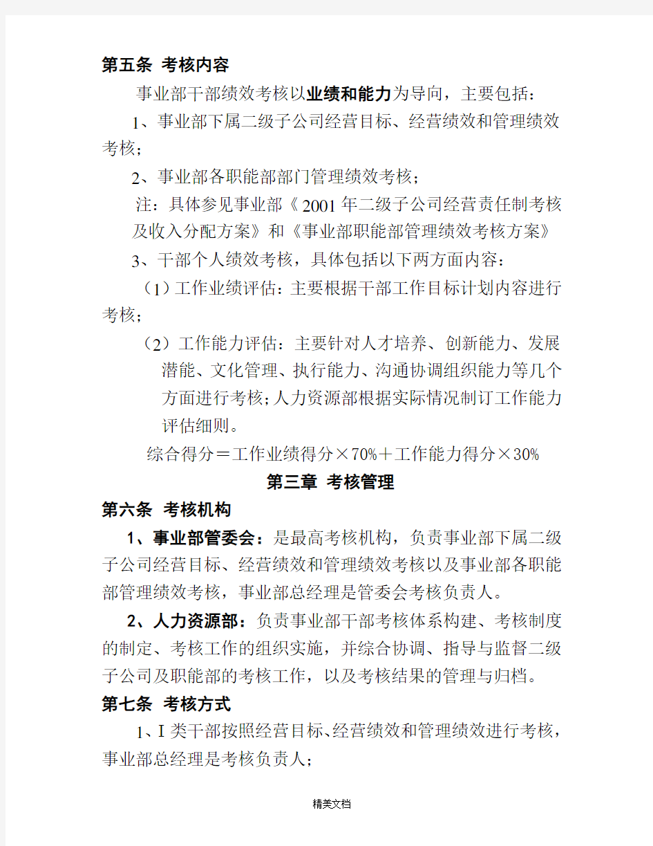 公司干部绩效考核管理办法