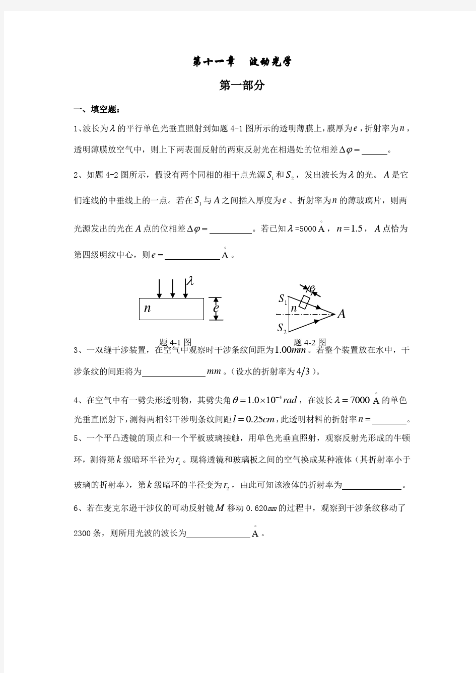 精选-大学物理 第十一章  波动光学 复习题及答案详解