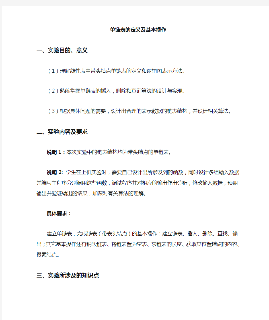 单链表的定义及其基本操作技巧