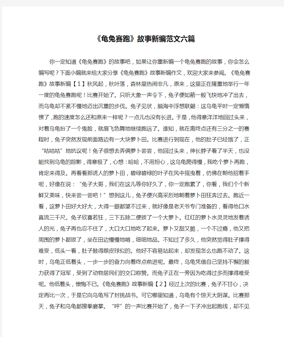 《龟兔赛跑》故事新编范文六篇 