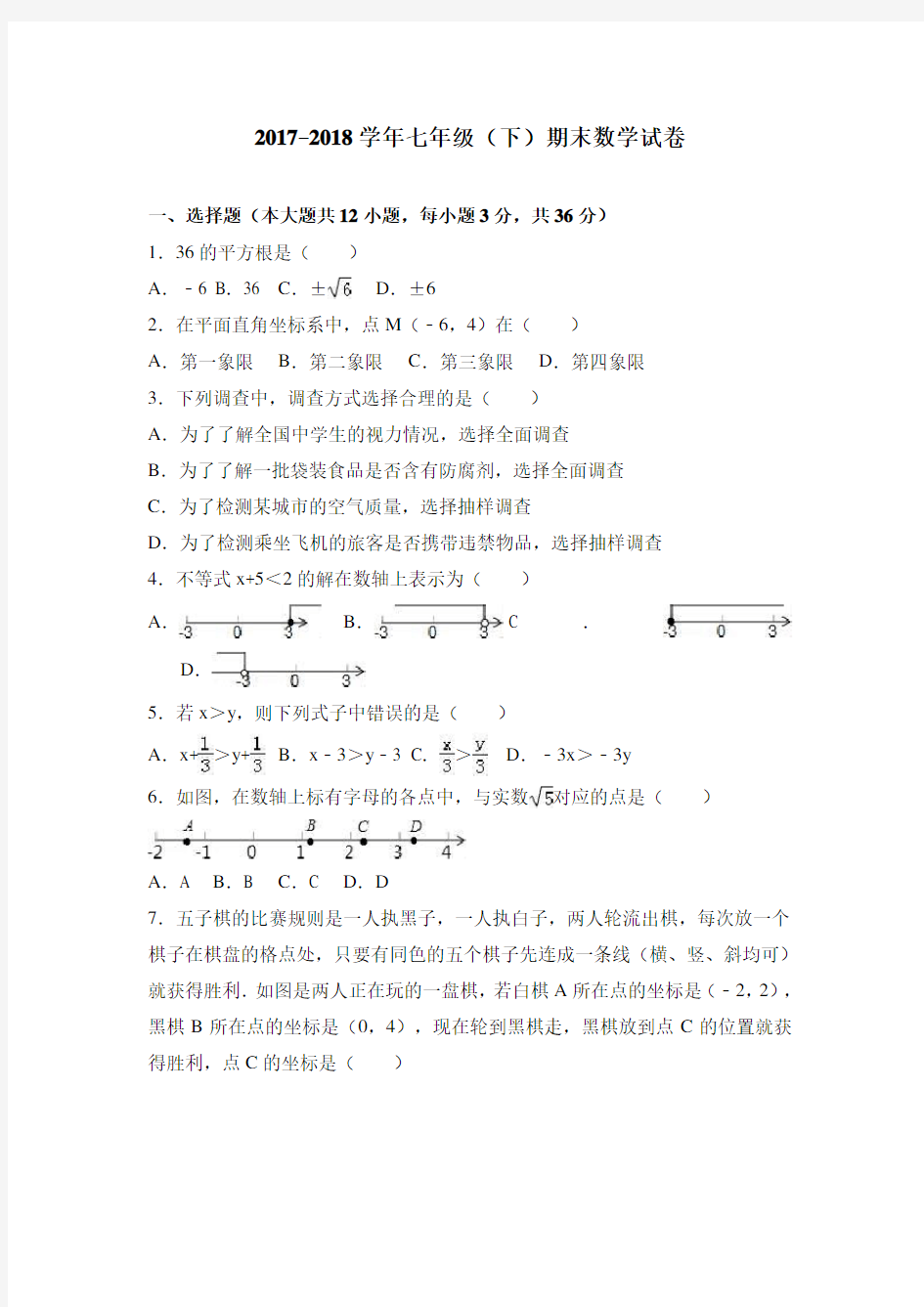 天津市2017-2018学年七年级下册期末数学试卷含答案解析