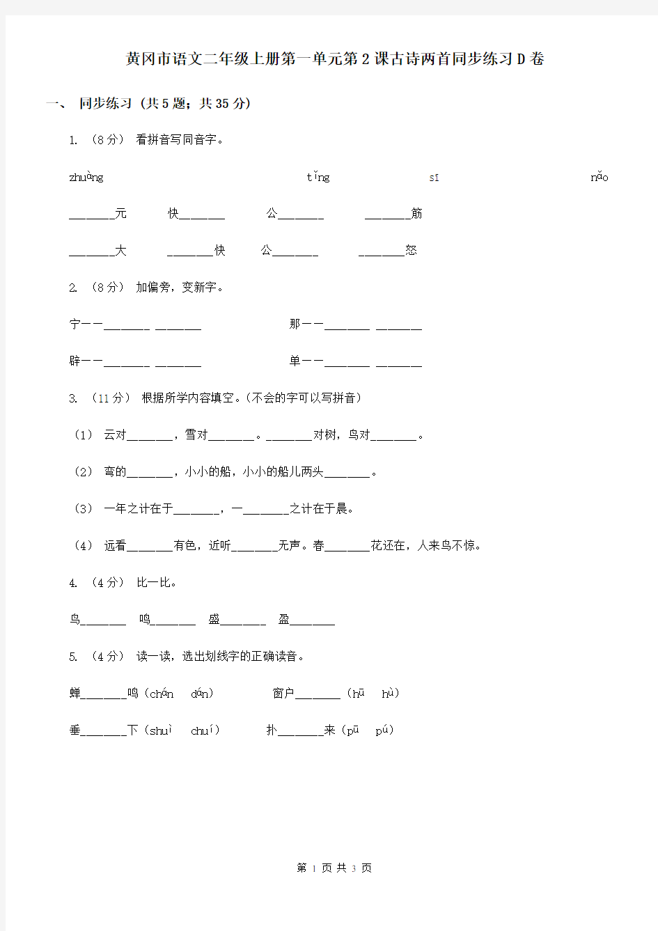 黄冈市语文二年级上册第一单元第2课古诗两首同步练习D卷