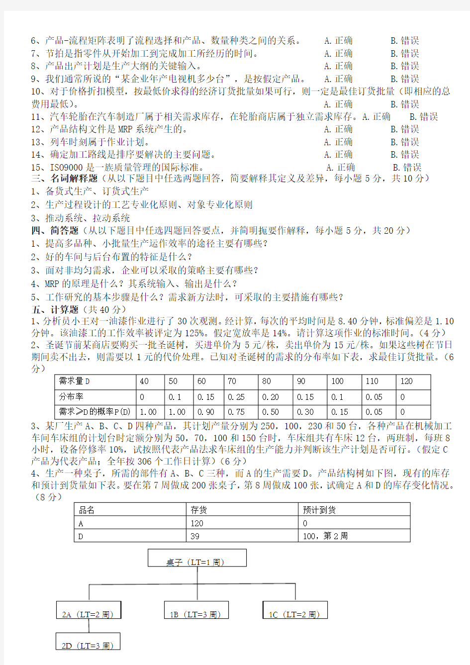 生产与运作管理试卷