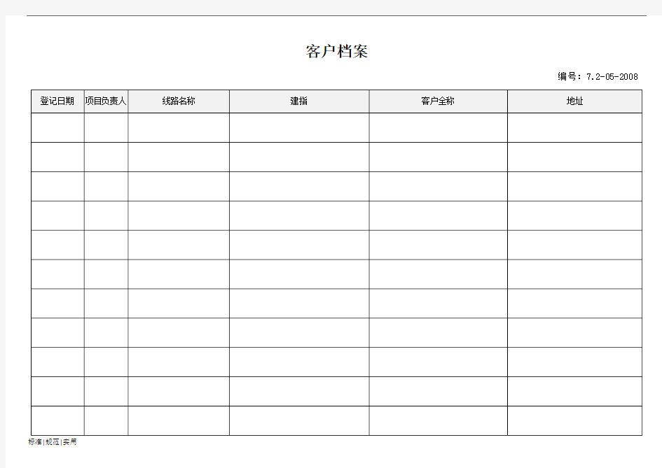 【通用表格模板】客户档案