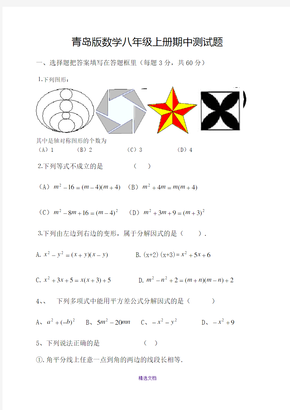 青岛版数学八年级上册期中测试题