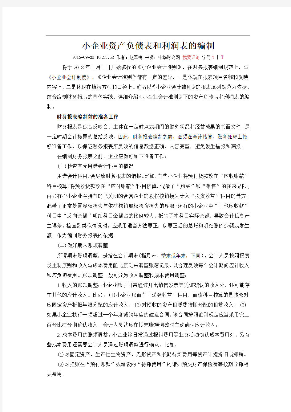 小企业报表编制方法