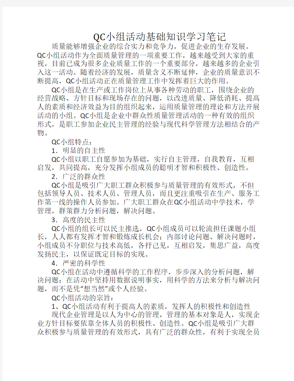 QC小组活动基础知识学习笔记(手抄)