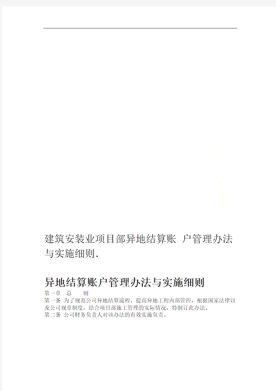 建筑安装业项目部异地结算账户管理办法与实施细则