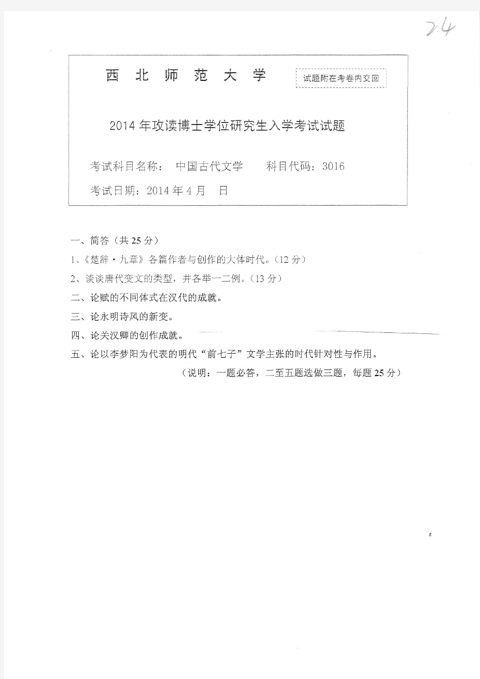 2014-2015年西北师范大学考博试题 中国古代文学