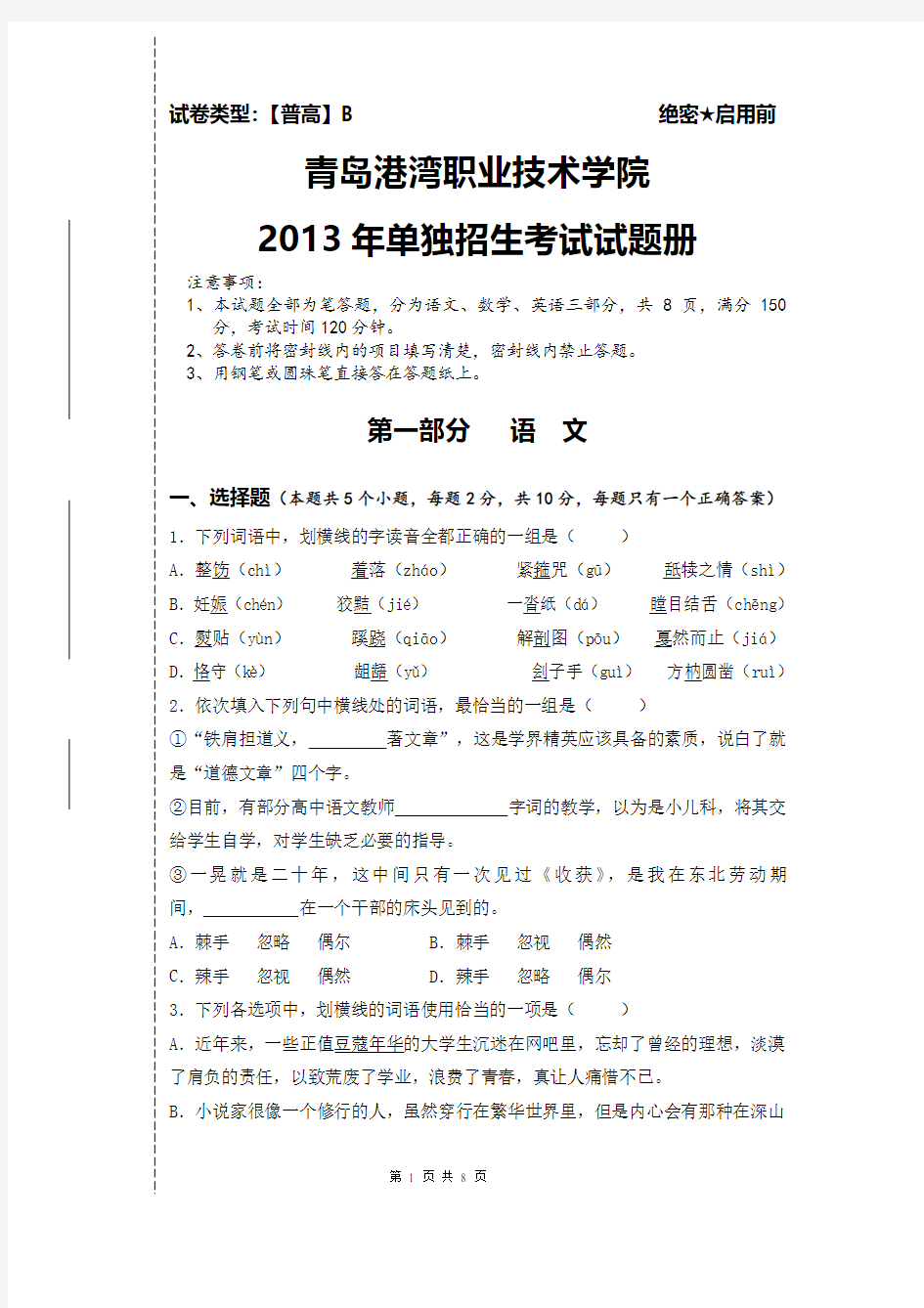 青岛港湾职业技术学院2013年单独招生考试试题册