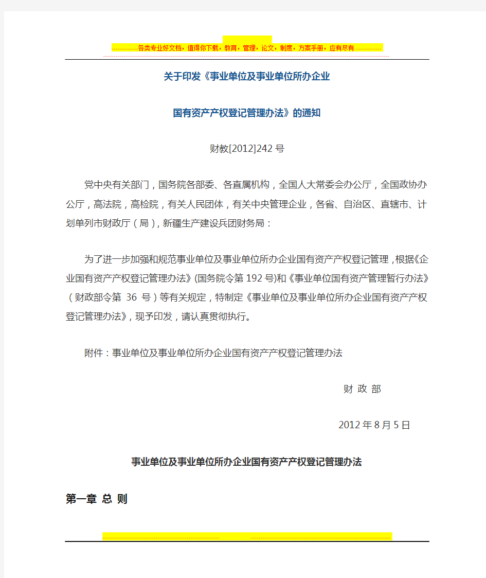 事业单位及事业单位所办企业国有资产产权登记管理办法